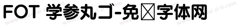 FOT 学参丸ゴ字体转换